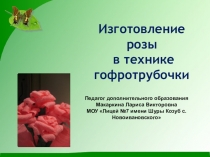 Презентация Изготовление розы в технике гофротрубочки