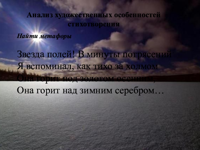 Анализ стихотворения звезда полей 6 класс по плану