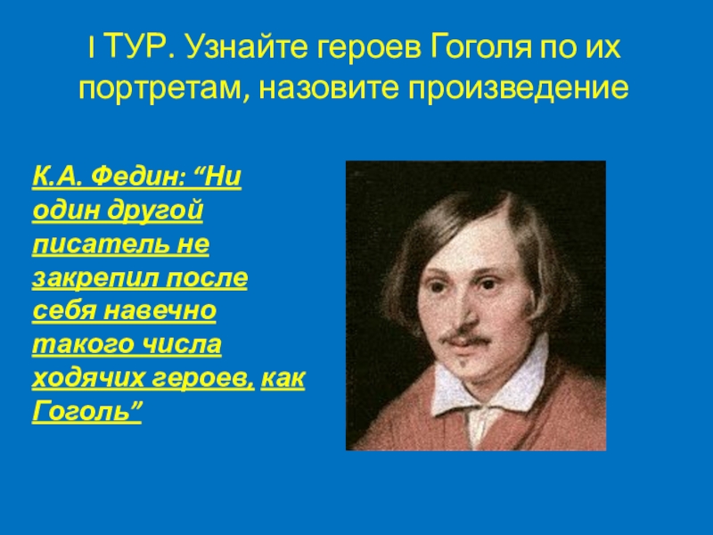 Автор названия произведения герои. Герои Гоголя. Герои произведений Гоголя. Произведения герои которых победили страх. Герои произведения портрет Гоголя.