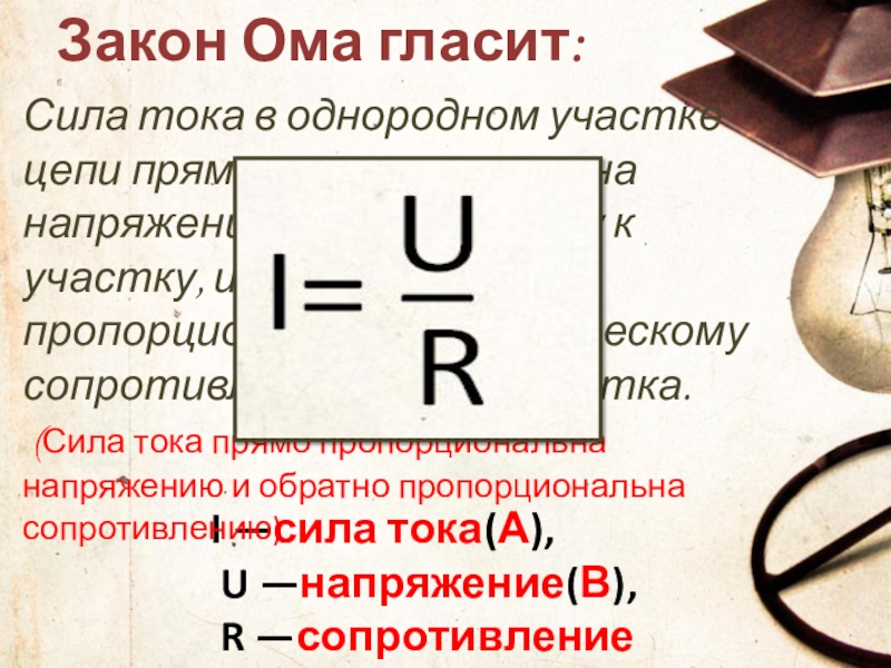 Сопротивление ом. Закон Ома гласит. Ом единица сопротивления. Омы сопротивление.