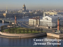 Санкт- Петербург - детище Петрова