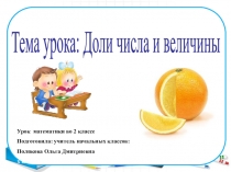 Презентация по математике на тему Доля числа (3 класс)