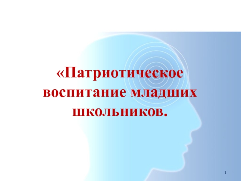 Патриотическое воспитание младших. Патриотическое воспитание младших школьников. Патриотизм младших школьников. Патриотическое воспитание младших школьников картинки. Патриотическое воспитание младших школьников фото для презентации.