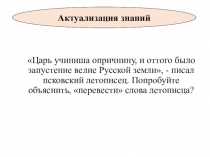 Презентация по истории России на тему Российское государство в конце XVI века (7 класс)