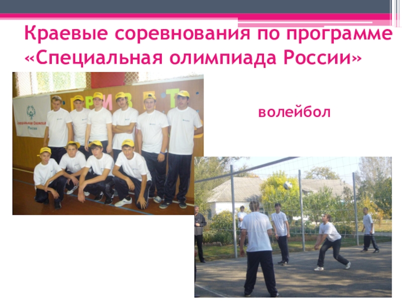 Краевые соревнования по программе «Специальная олимпиада России» волейбол