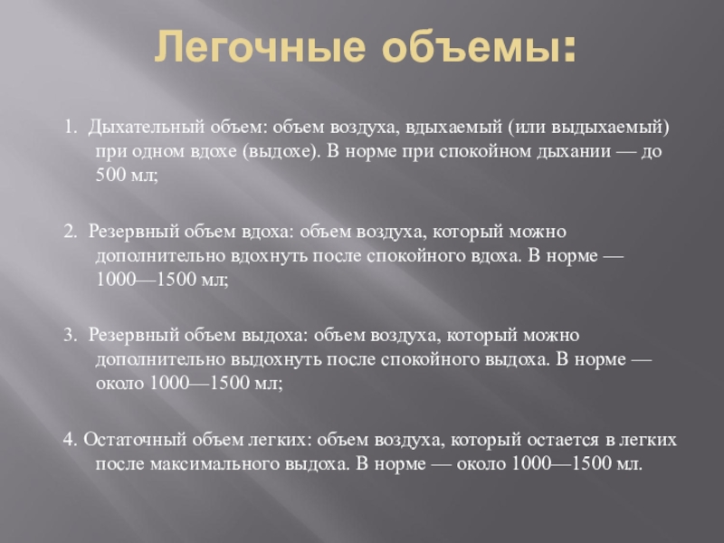 Объем дыхания. Легочные объемы. Легочный объем дыхательный объем. Легочные объемы дыхания.