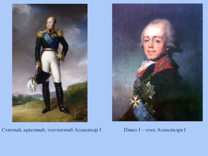 Сын екатерины 1. Павел 1 и Александр 1. Александр сын Павел i. Павел i и Александр i. Отец Александра 1.