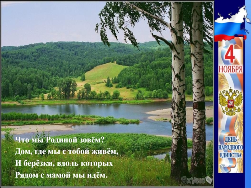 Зову домой. 4 Ноября с березкой. Картинки с берёзами ко Дню народного единства. Что мы родиной зовем ко Дню народного единства. Березки день единства России открытки.