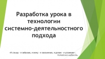 Разработка урока в технологии системно - деятельностного подхода