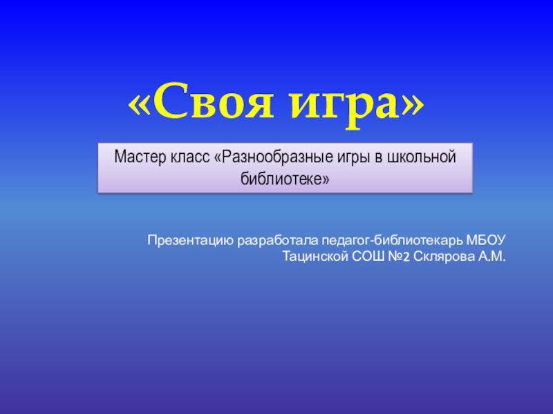 Мастер класс Разнообразные игры в школьной библиотеке