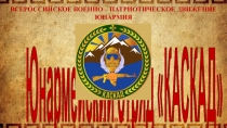Презентация по патриотическому воспитанию на тему Юнармейский отряд Каскад