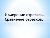 Измерение отрезков. Сравнение отрезков.