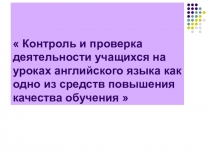 Контроль и проверка деятельности учащихся на уроках английского языка как одно из средств повышения качества обучения