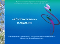 Презентация по музыке Подснежник в музыке