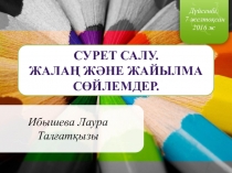 Сурет салу. Жалаң және жайылма сөйлемдер.