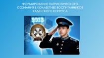 Презентация Формирование патриотического сознания в коллективе воспитанников кадетского корпуса