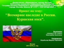 Презентация по проектной деятельности на тему: Всемирное наследие в России. Куршская коса