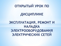 Борьба с гололедом и вибрацией проводов