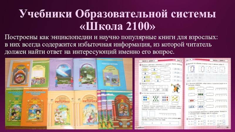 Учебник программы. УМК начальная школа 2100. Система учебников школа 2100. УМК школа 2100 учебники начальная школа. Программа образования школа 2100.