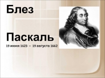 Великие математики. Блез Паскаль.