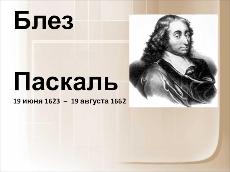 Доклад: Паскаль (Pascal) Блез