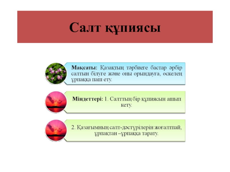 Презентация Салт купиясы 1 сыныпқа арналған