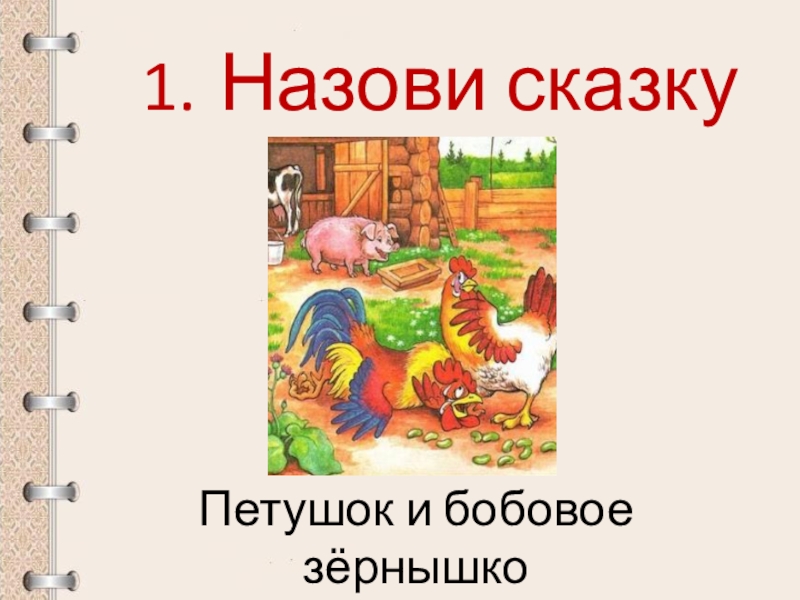 Петушок и бобовое зернышко презентация 1 класс