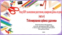 Тренажёр по математике для 5 класса Решу ВПР: вычисление расстояния, измерение длины по рисунку (часть 4)