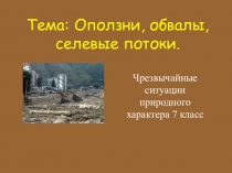 Презентация к уроку ОБЖ Оползни, обвалы, селевые потоки