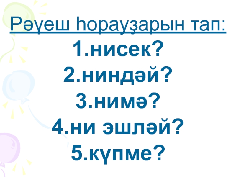 Башкирский язык 6. Наречие на башкирском языке. Наречие по башкирски. Вопросы наречий в башкирском языке. Рауеш.