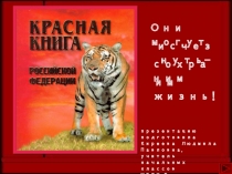 Они могут исчезнуть-сохраним им жизнь