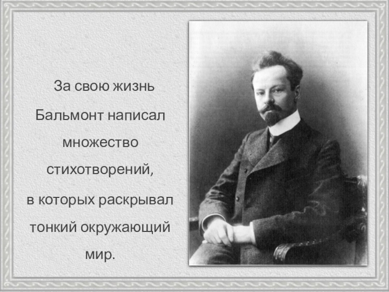 Стихотворение бальмонта слово. Константин Бальмонт гаспаи. Бальмонт стихи. Бальмонт к.д. "стихотворения". К Д Бальмонт стихи.