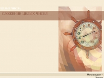 Презентация по математике УМК Сфера на тему Сложение целых чисел (6 класс)