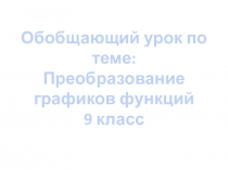 Презентация к уроку Преобразование графиков функций 9 класс