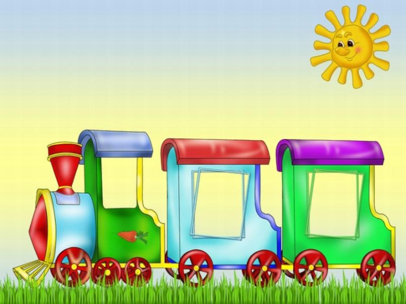 Включи станцию для детей. Паровозик с вагончиками. Паровозик с вагонами. Паровоз с вагонами для детей. Детский паровозик с вагончиками.