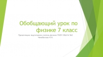 Презентация к повторительно-обобщающему уроку по физике