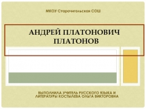 Презентация по литературе Платонов. Жизнь и творчество.