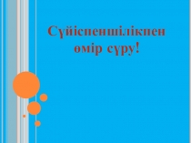 Презентация Сүйіспеншілікпен өмір сүру (5 сынып)