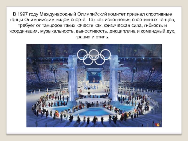 В 1997 году Международный Олимпийский комитет признал спортивные танцы Олимпийским видом спорта. Так как исполнения спортивных танцев,