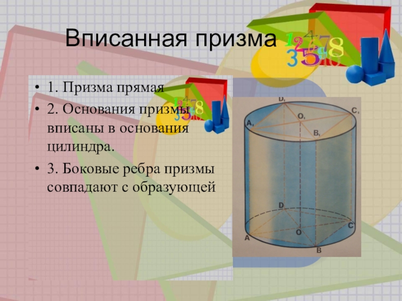 Прямая призма и цилиндр