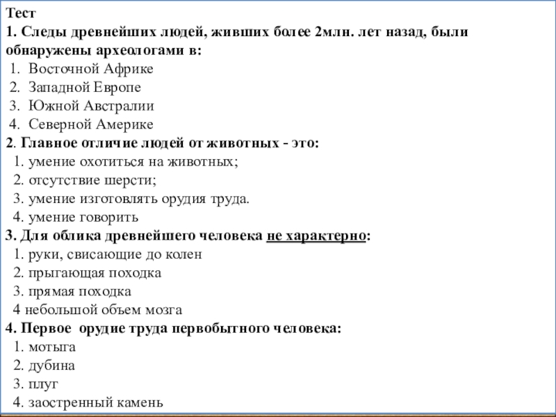 Тест период. Следы древнейших людей обнаружены археологами в. Следы древних людей более 2000000 лет назад. Где были обнаружены следы археологи древнейших людей 2000000 лет назад. Где были обнаружены следы людей которые жили 2000000 лет назад.