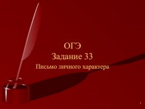 Личное письмо. Задание 33 (9 класс. ОГЭ)