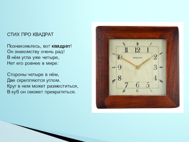 Про квадрат. Стих про квадрат. Стишок про квадрат для детей. Стих про квадрат для детей. Короткий стих про квадрат.