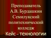 Кейс-технологии
