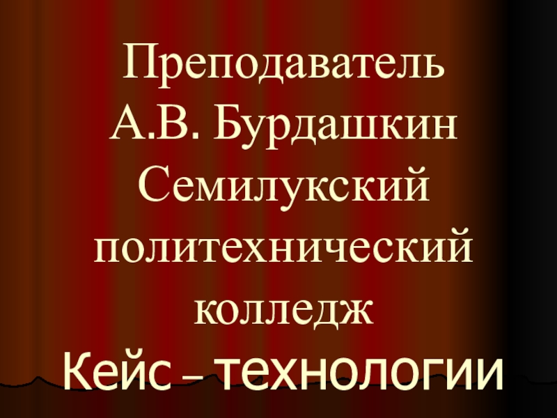 Кейс-технологии