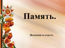 Память. Презентация к классному часу.