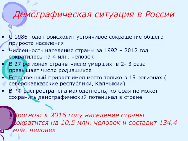Демографическая ситуация в РоссииС 1986 года происходит устойчивое сокращение общего прироста населенияЧисленность населения страны за 1992 –