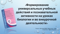 Районное методическое объединение учителей биологии. Мастер-класс по теме: Формирование универсальных учебных действий и познавательной активности на уроках биологии и во внеурочной деятельности.