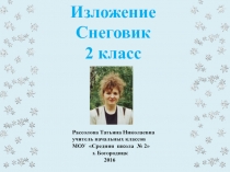 Презентация по русскому языку на тему .Изложение текста по вопросам. Снеговик