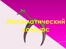 Презентация внеклассного мероприятия Математическая эстафета